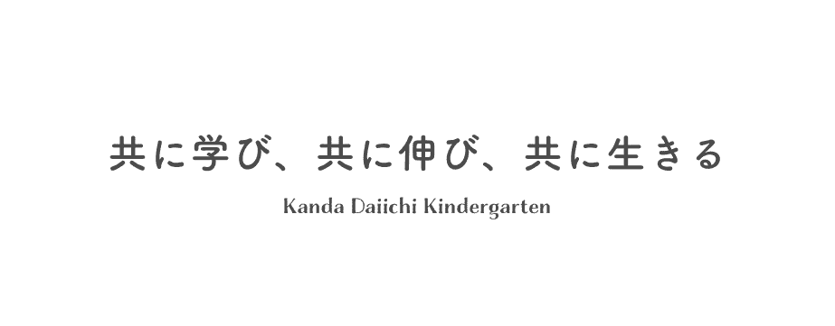 共に学び、共に伸び、共に生きる Kanda Daiichi Kindergarten